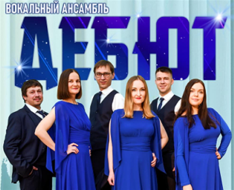 Вокальный ансамбль «Дебют» приглашает костромичей на большой весенний концерт 