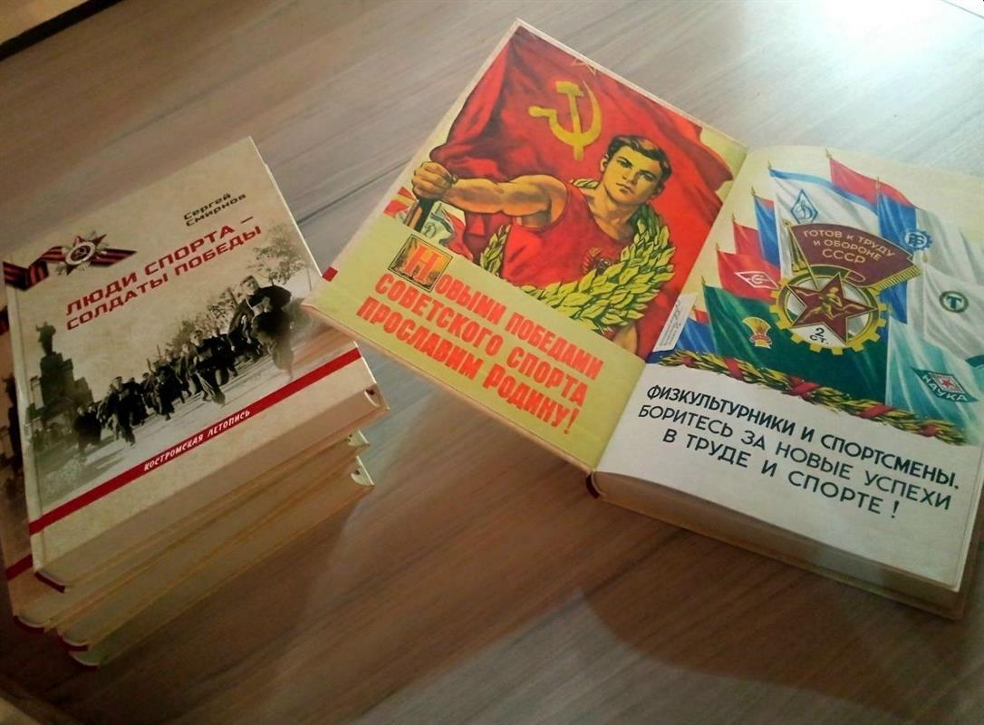 Уникальную книгу о спортсменах-фронтовиках презентовали в Костроме