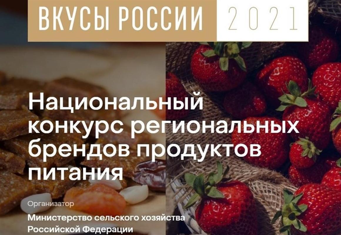 Костромские бренды борются за звание «Вкусы России» на национальном конкурсе 
