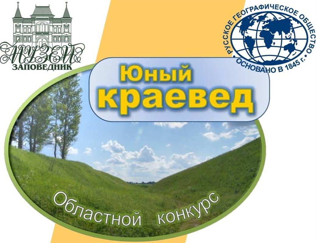 В Костромской области подвели итоги юбилейного конкурса «Юный краевед-2022»