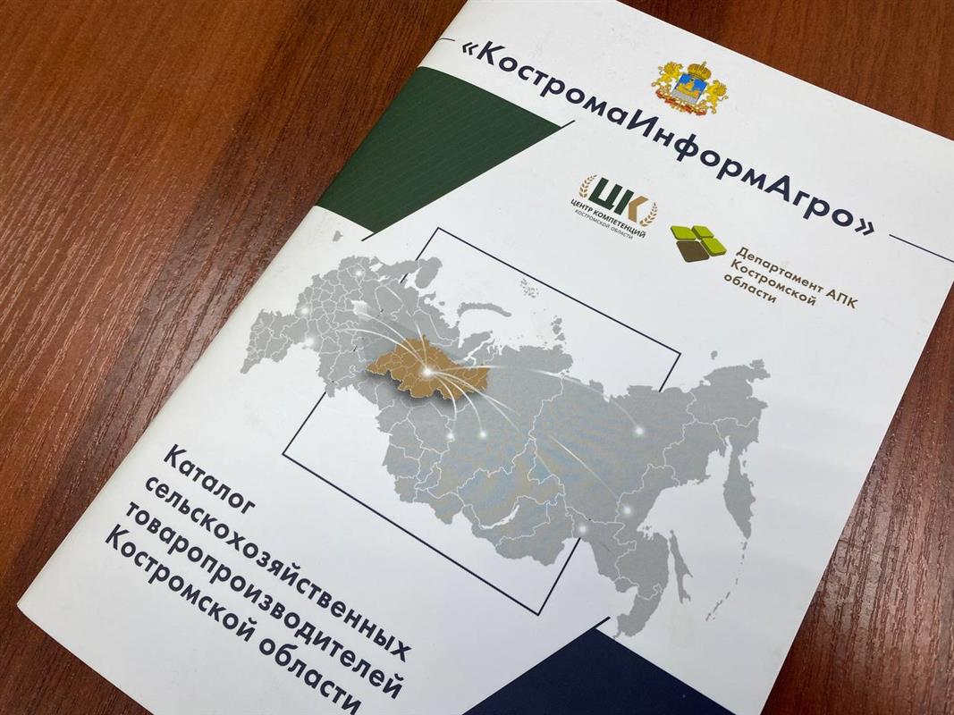 Костромских аграриев будут продвигать на российском и международном рынках