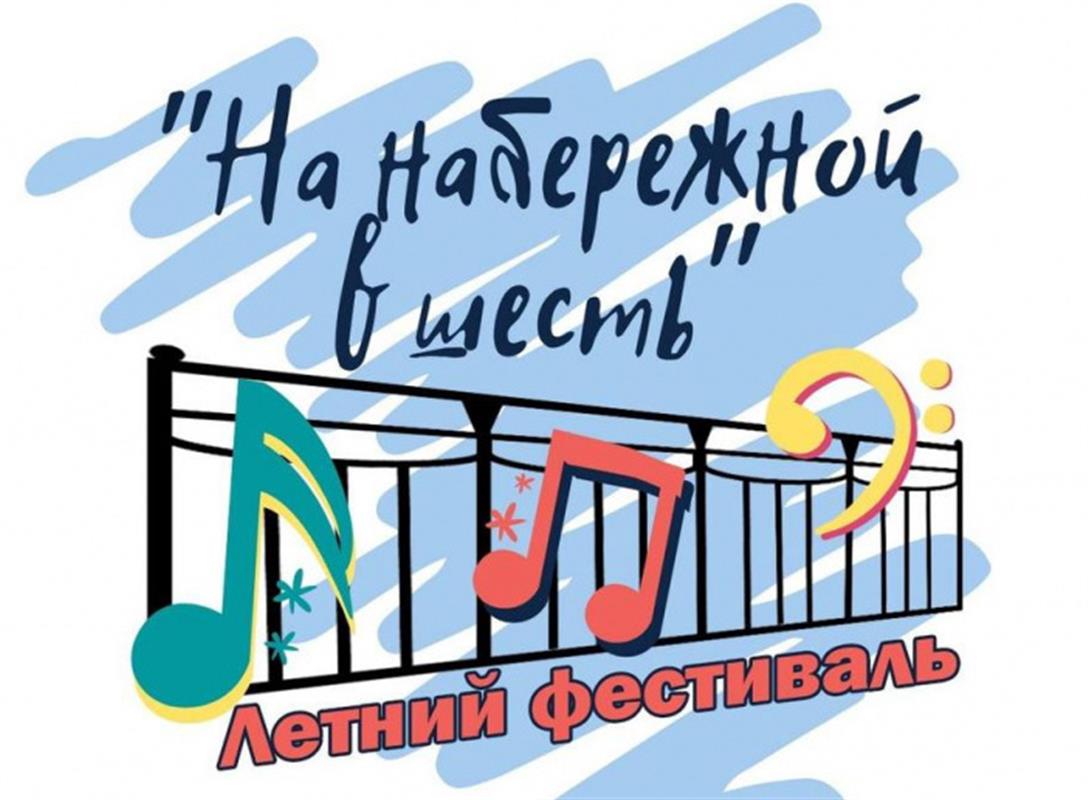 В Костроме проходит летний фестиваль «На набережной в шесть»