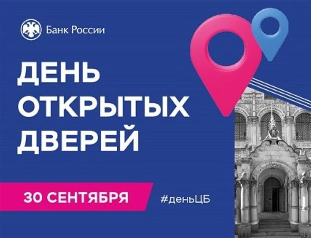 Банк России приглашает жителей Костромы на День открытых дверей
