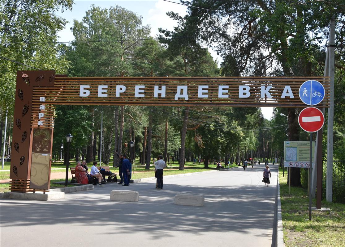 Завтра будет ограничен въезд транспорта в парк «Берендеевка»