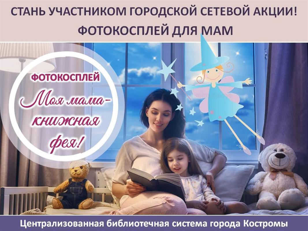 Костромским мамам предлагают попробовать себя в роли книжных фей
