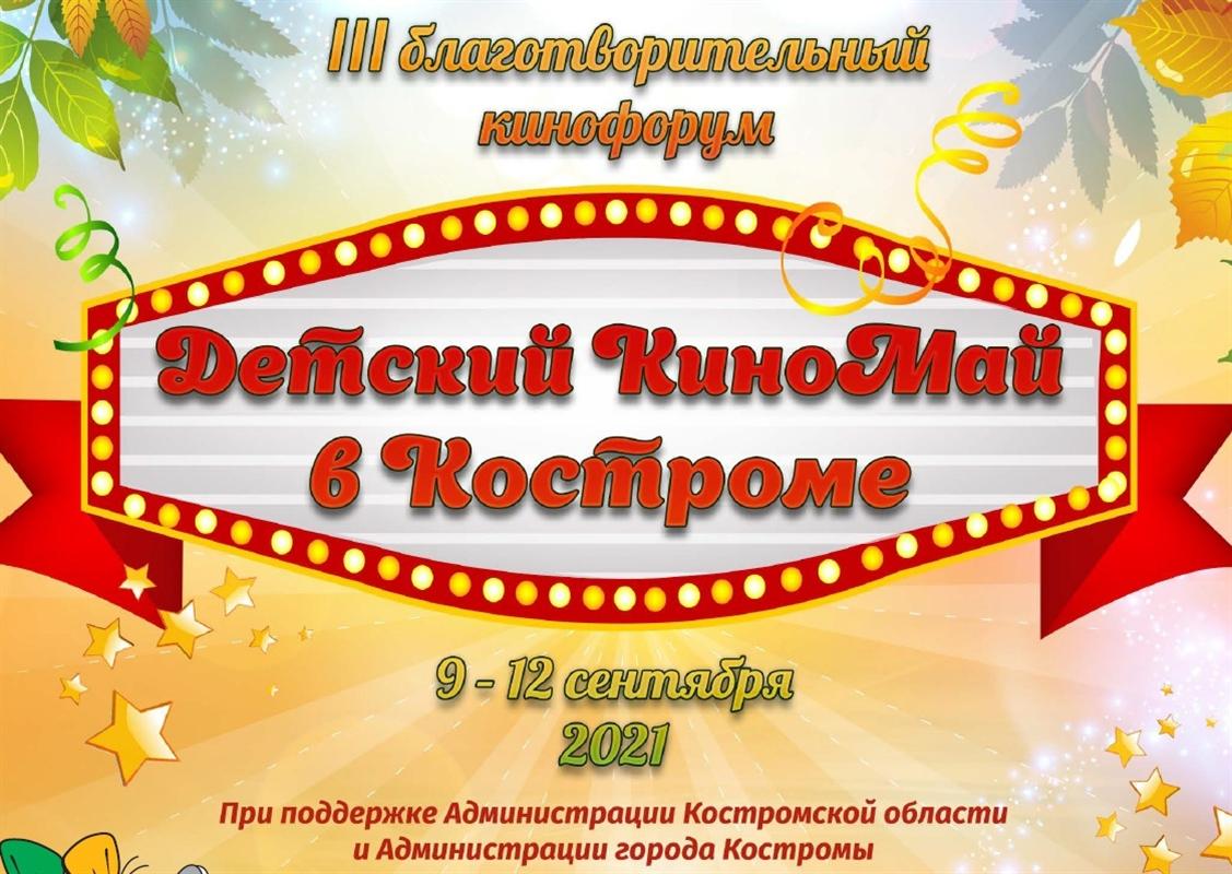 Благотворительный форум «Детский КиноМай» открывается в Костроме
