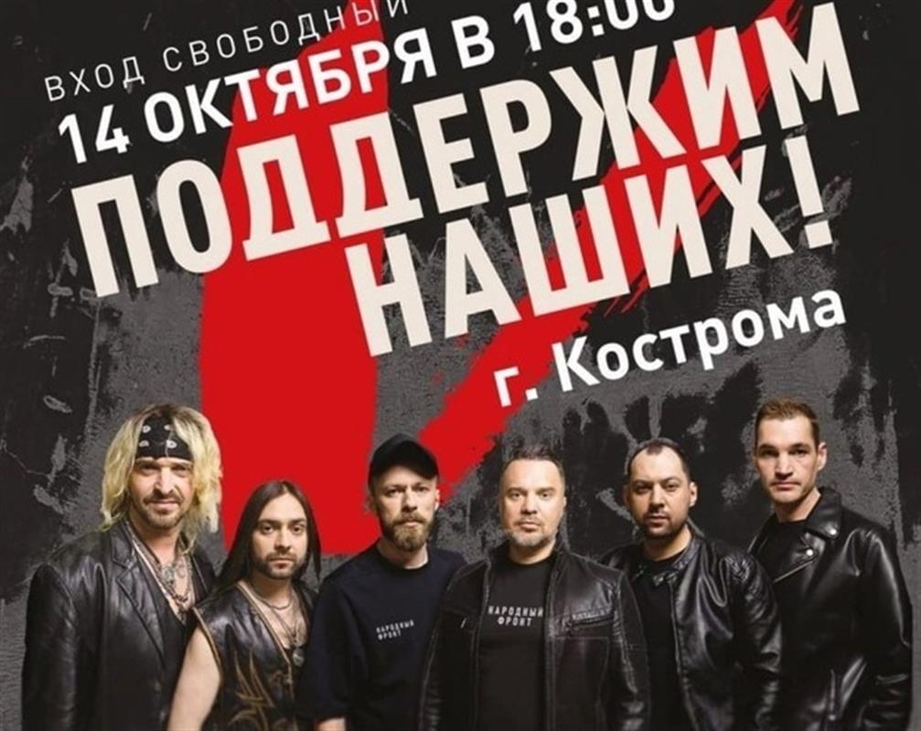 В Костроме группа «Наши» даст патриотический рок-концерт

