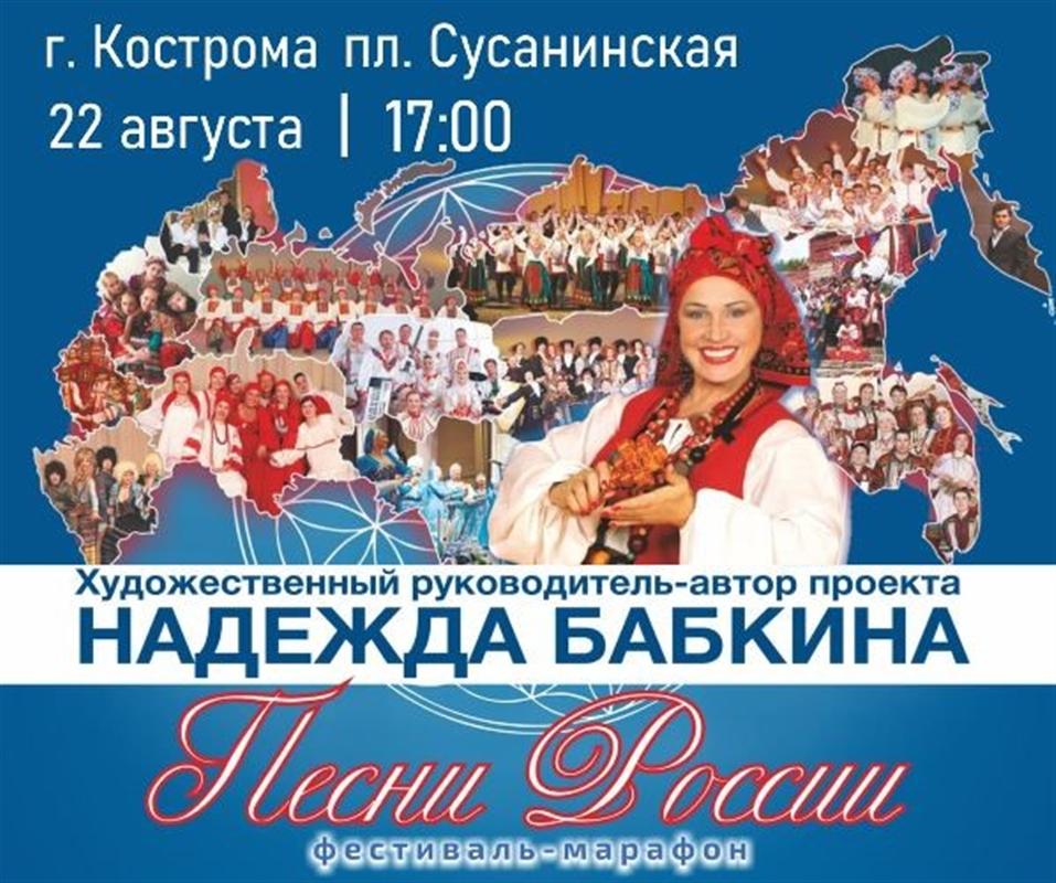 Кострома принимает Всероссийский фестиваль-марафон «Песни - России»