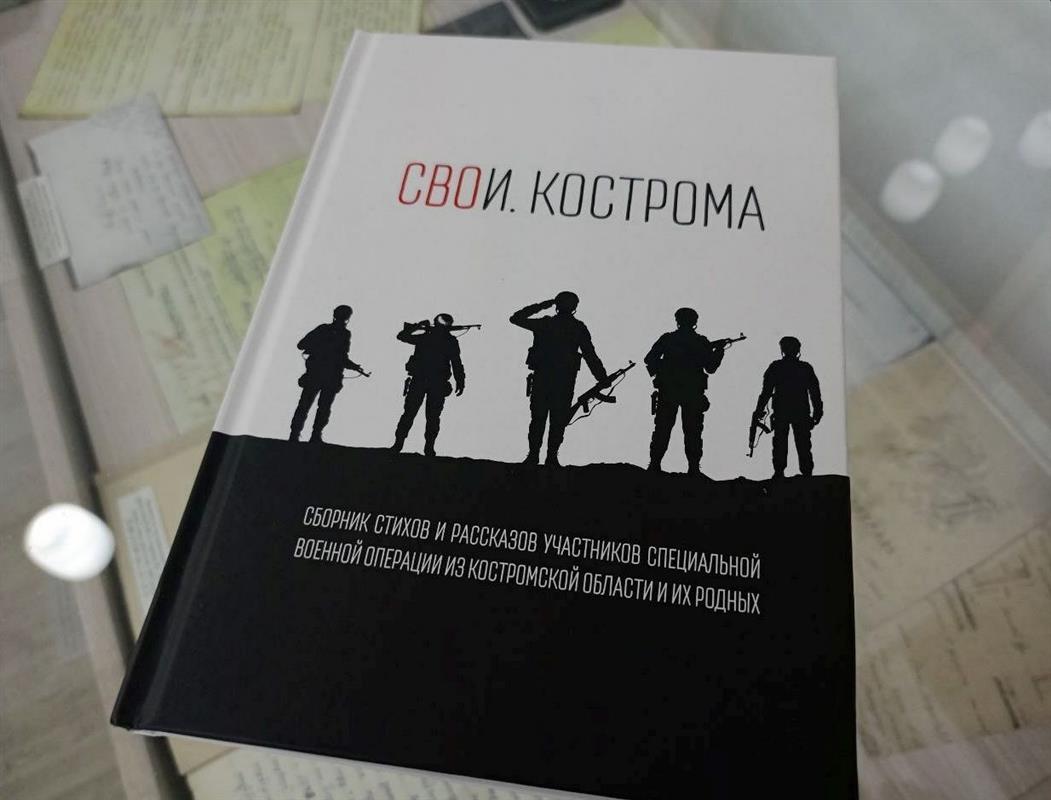 Издан сборник поэзии и прозы «Свои. Кострома»