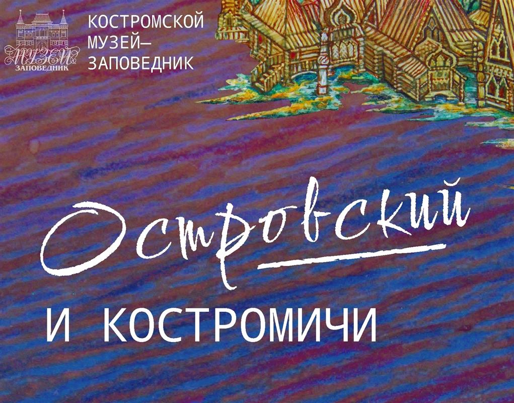 «Островский и костромичи»: открывается выставка, посвященная юбилею великого драматурга 