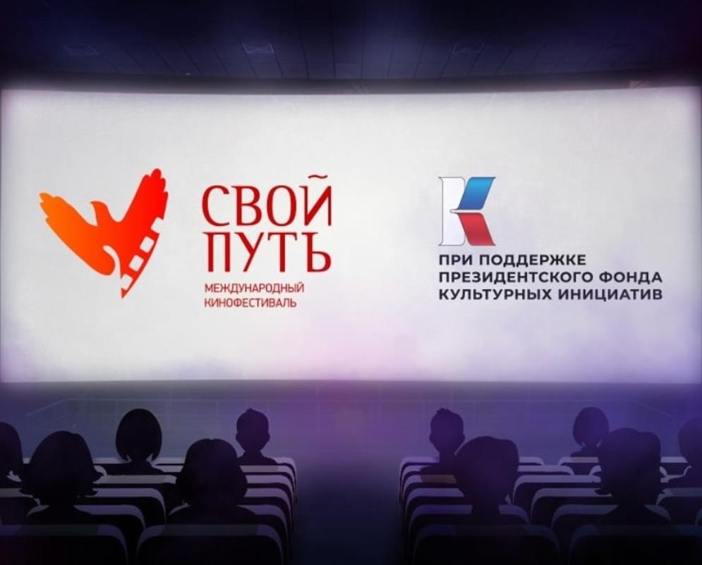В Костроме покажут лучшие фильмы международного кинофестиваля «Свой путь»