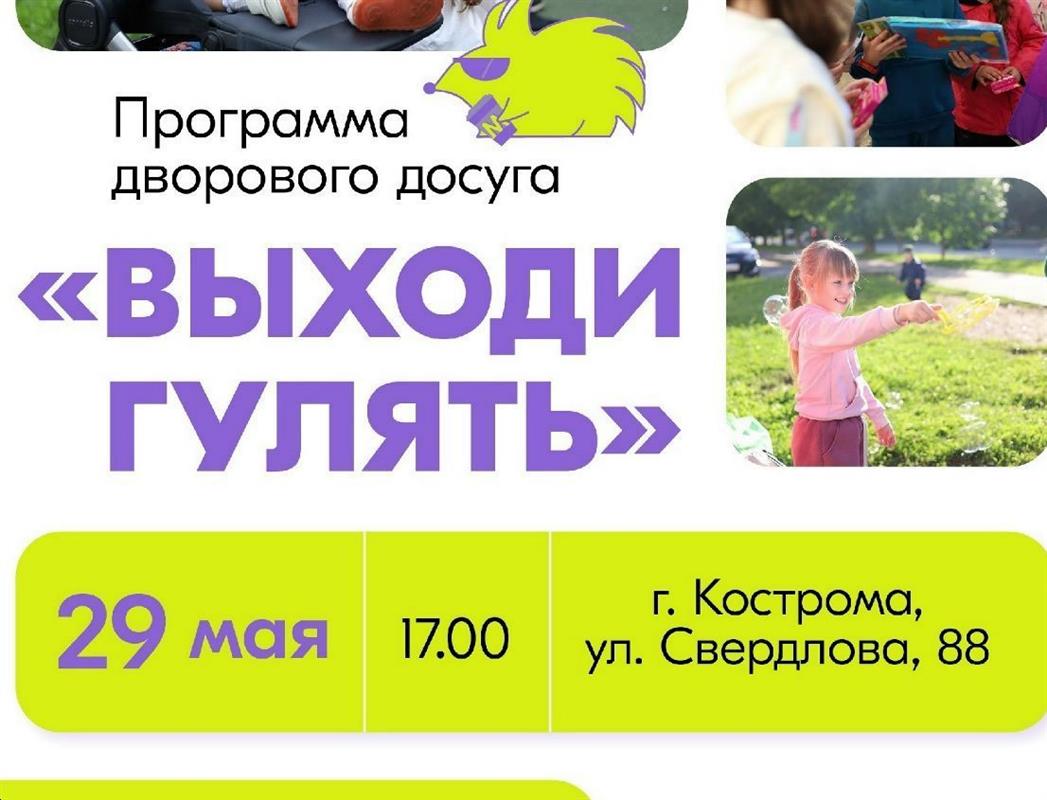 В Костроме стартует программа дворового досуга «Выходи гулять!»
