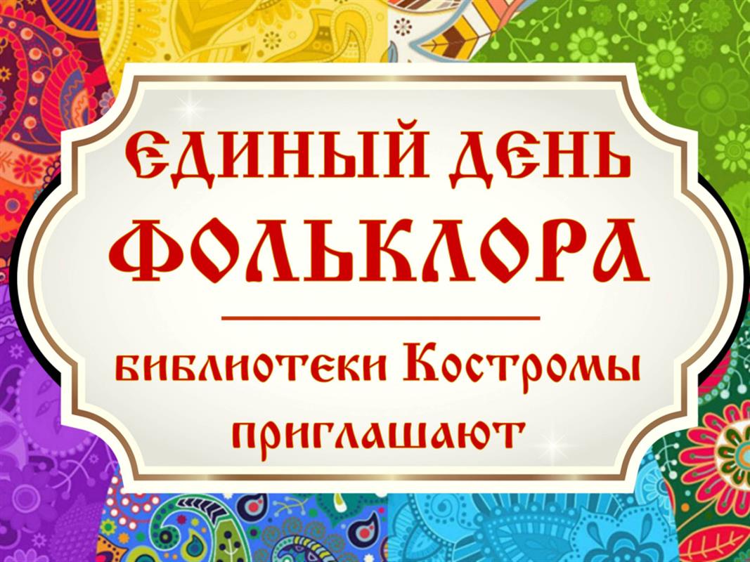 В костромских библиотеках отметят Единый день фольклора

