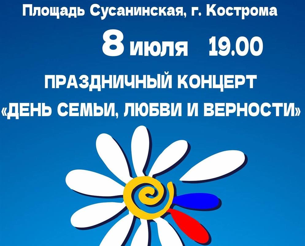 Большой концерт в честь Дня семьи, любви и верности пройдет сегодня в центре Костромы 
