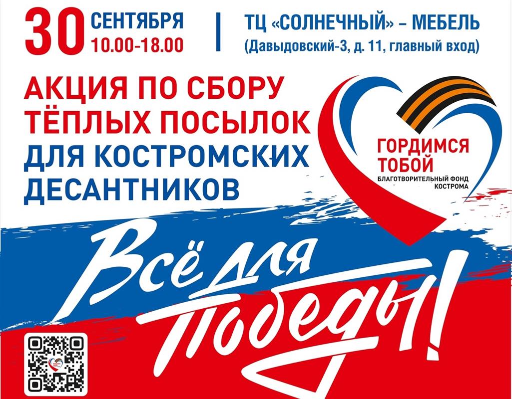 Костромичи сегодня соберут тёплые посылки для участников спецоперации
