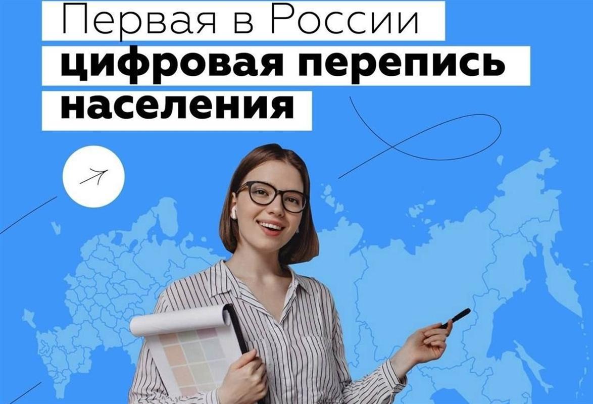 Костромичи могут стать волонтерами Всероссийской переписи населения