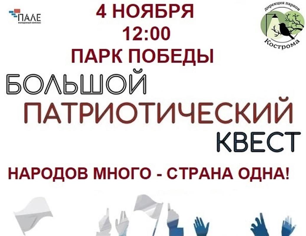 В День народного единства в Костроме пройдет большой патриотический квест