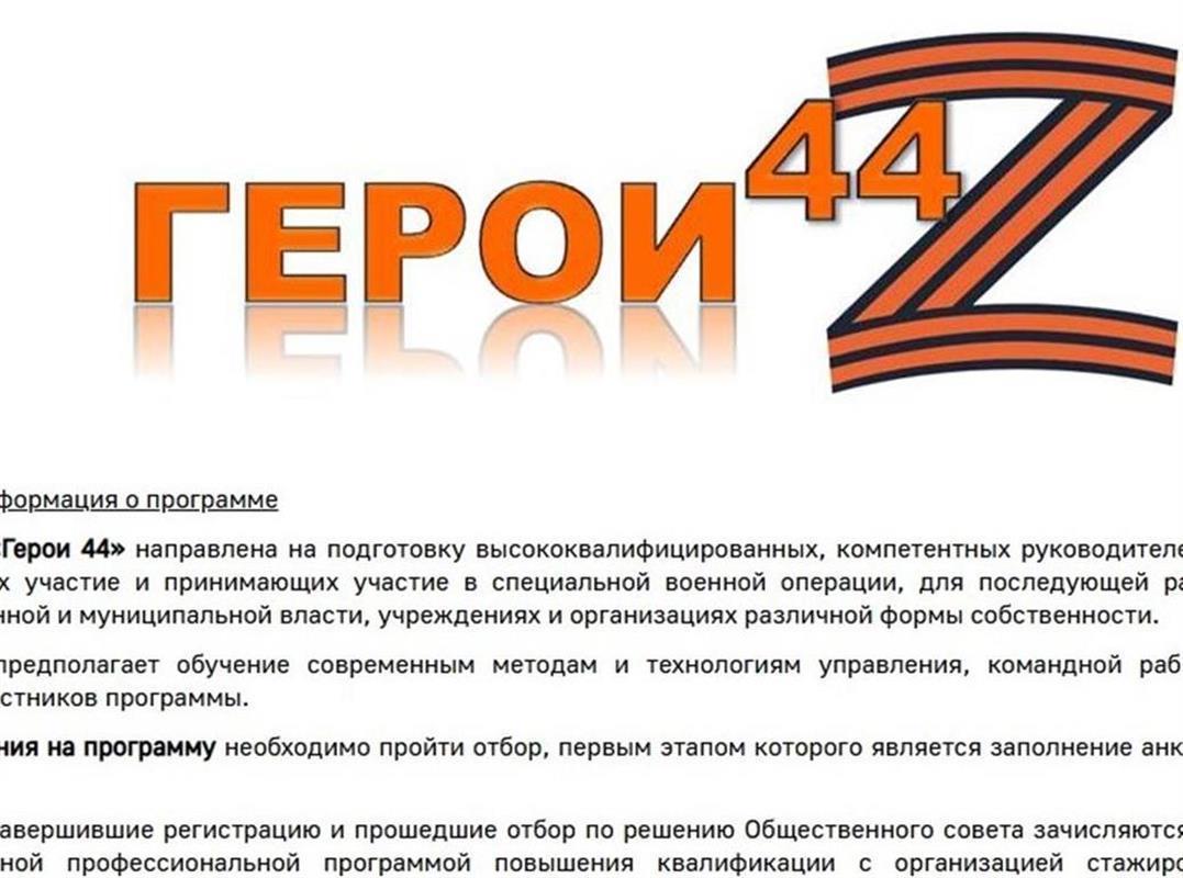 В региональной образовательной программе «Герои 44» зарегистрировались около сотни человек

