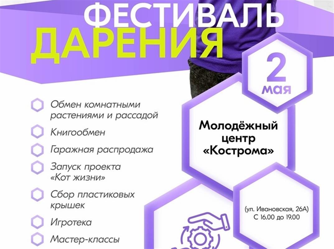 В Костроме пройдёт Фестиваль дарения: что в программе?
