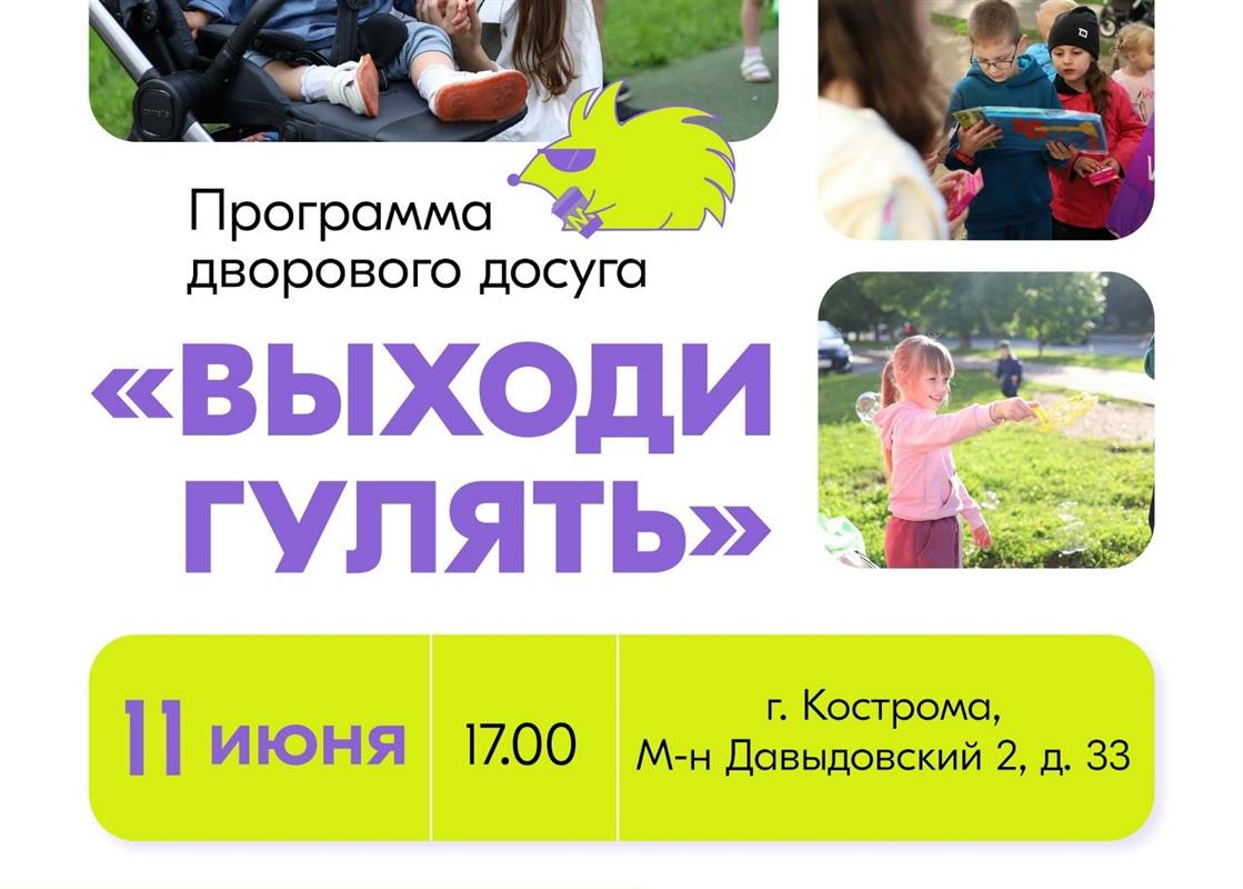 «Выходи гулять!»: волонтёры подарят юным костромичам праздник во дворе 
