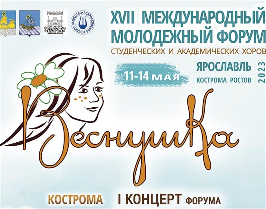 Семь лучших студенческих и академических хоров выступят в Костроме  