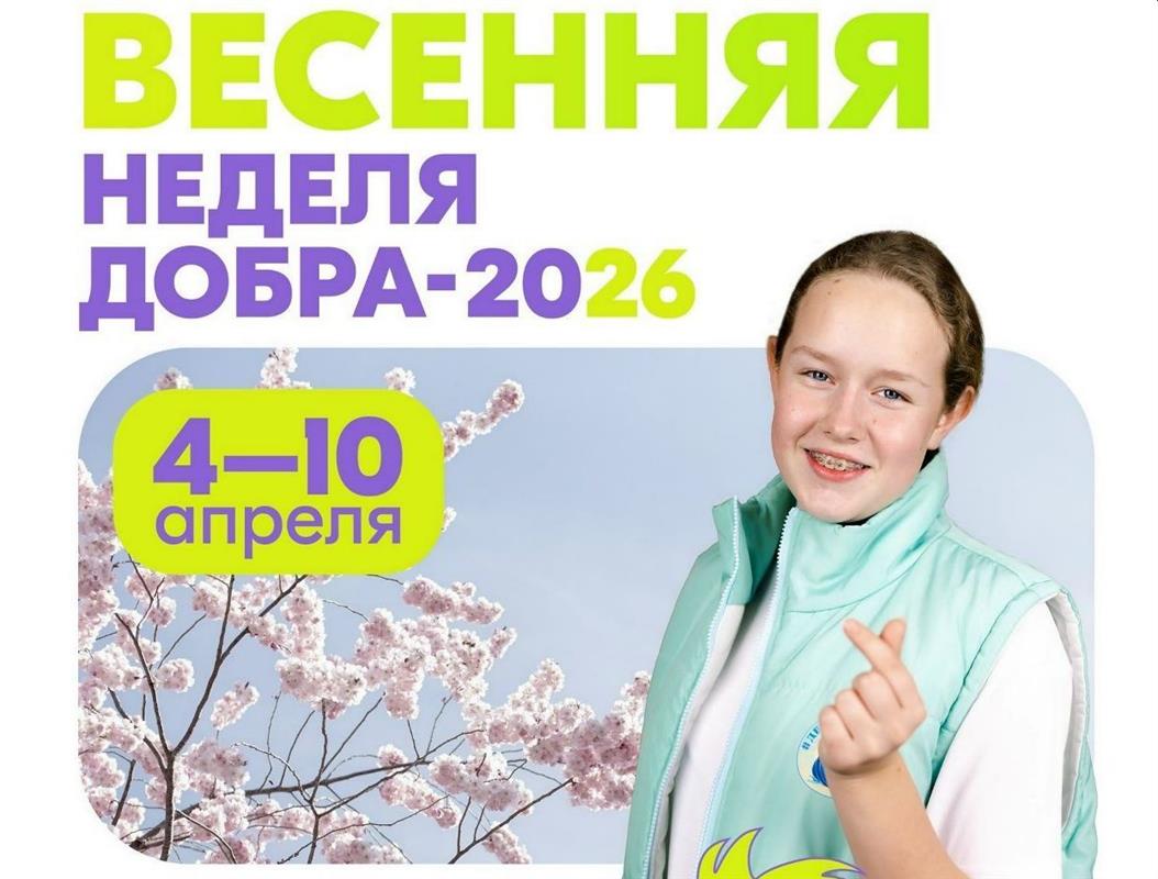 Костромичи присоединятся к «Весенней Неделе Добра»