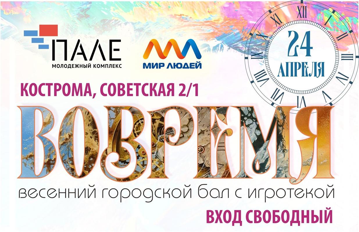 В Костроме пройдет фестиваль исторических игр и танцев «Вовремя»