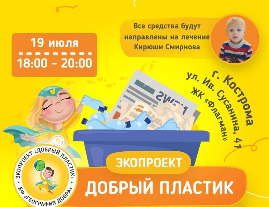 Костромичи сдадут вторсырье, чтобы помочь 4-летнему мальчику