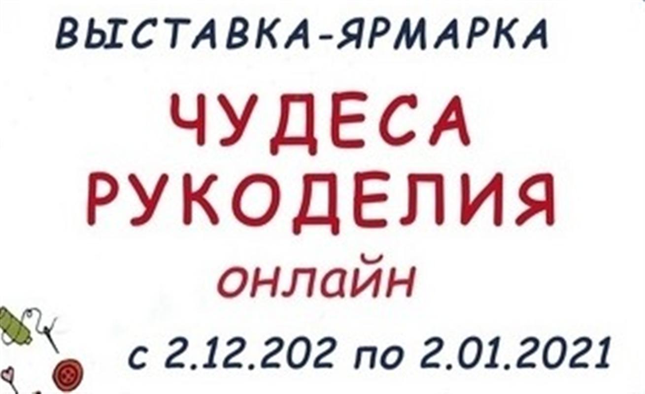 Костромская ярмарка «Чудеса рукоделия» проходит онлайн