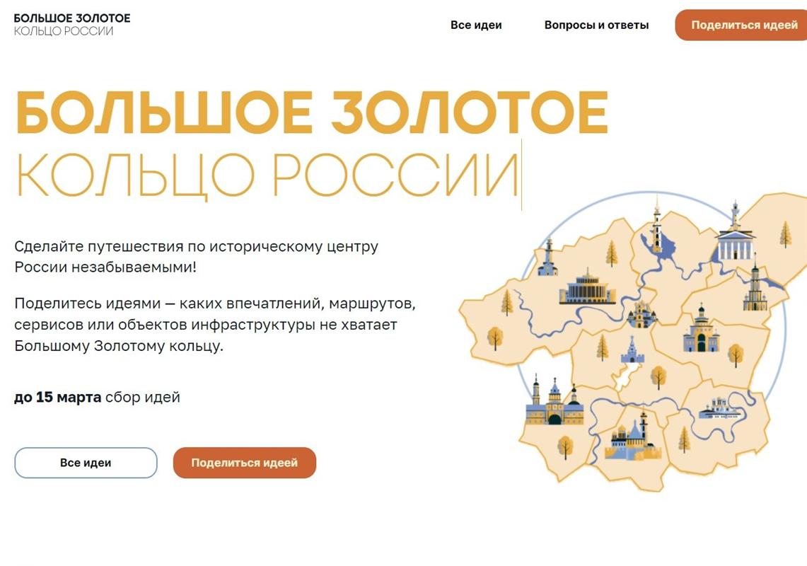 Костромичам предлагают поделиться идеями по развитию нового туристического маршрута