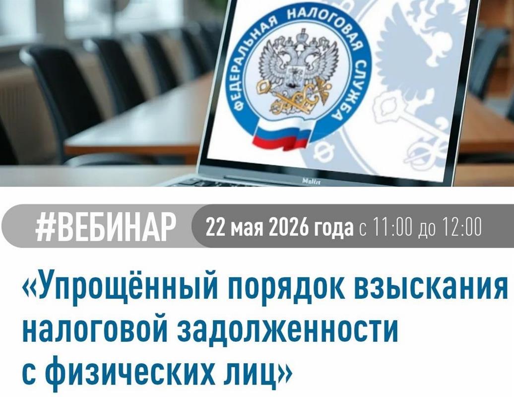 Костромичей приглашают на бесплатный вебинар по взысканию налоговой задолженности