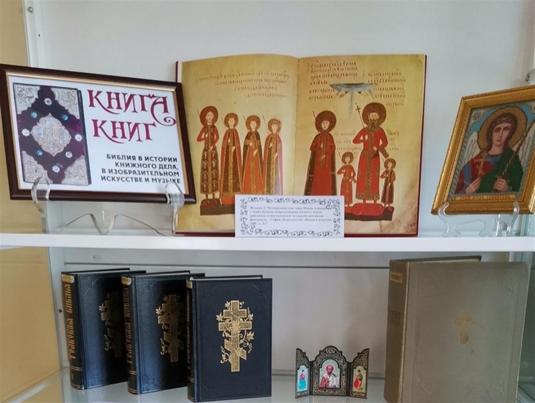 В Костромской универсальной научной библиотеке сделали выставку,
посвященную Библии.