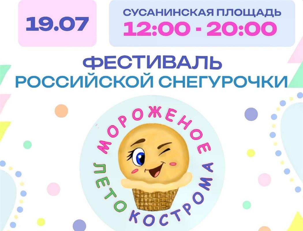 Российская Снегурочка приглашает костромичей на фестиваль мороженого