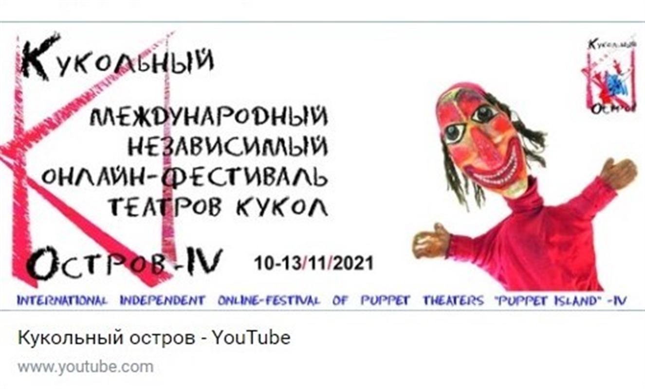 Онлайн-фестиваль «Кукольный остров» вновь пройдет в Костроме