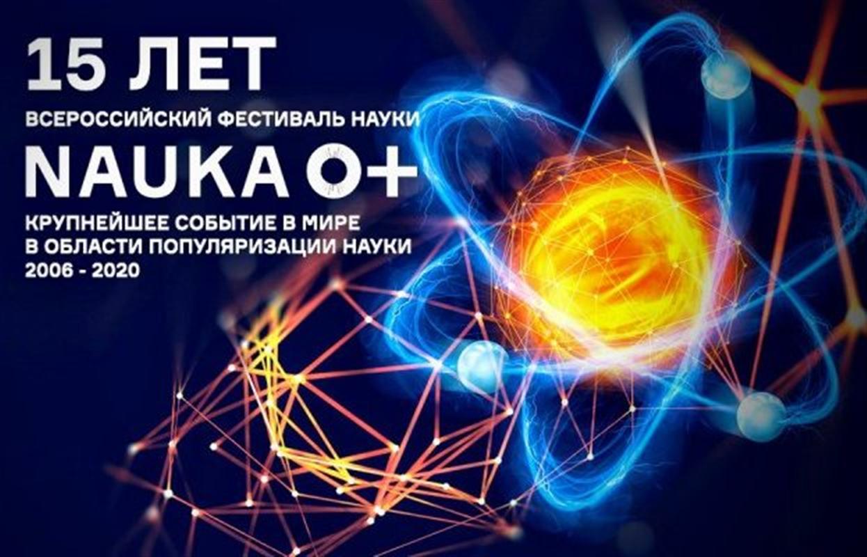 Стартовал региональный «Фестиваль науки – 2020»