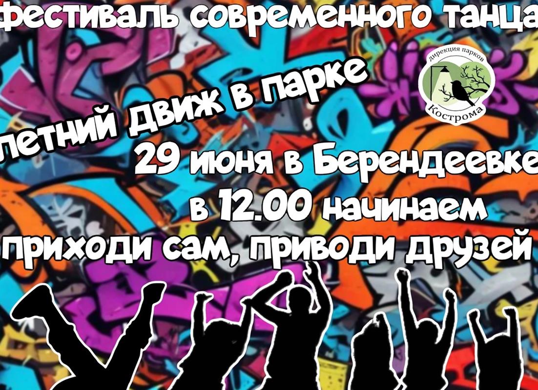 В Костроме пройдёт «Фестиваль современного танца»: открыт приём заявок