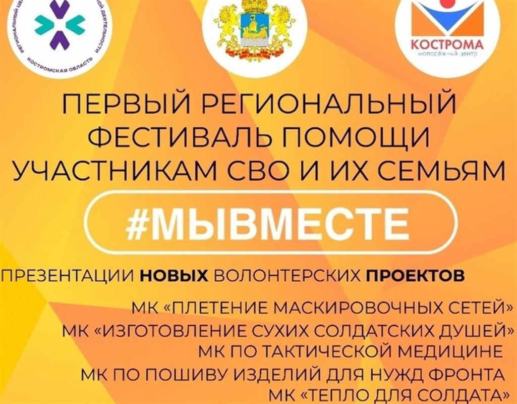 В Костроме пройдет фестиваль помощи участникам СВО и их семьям 