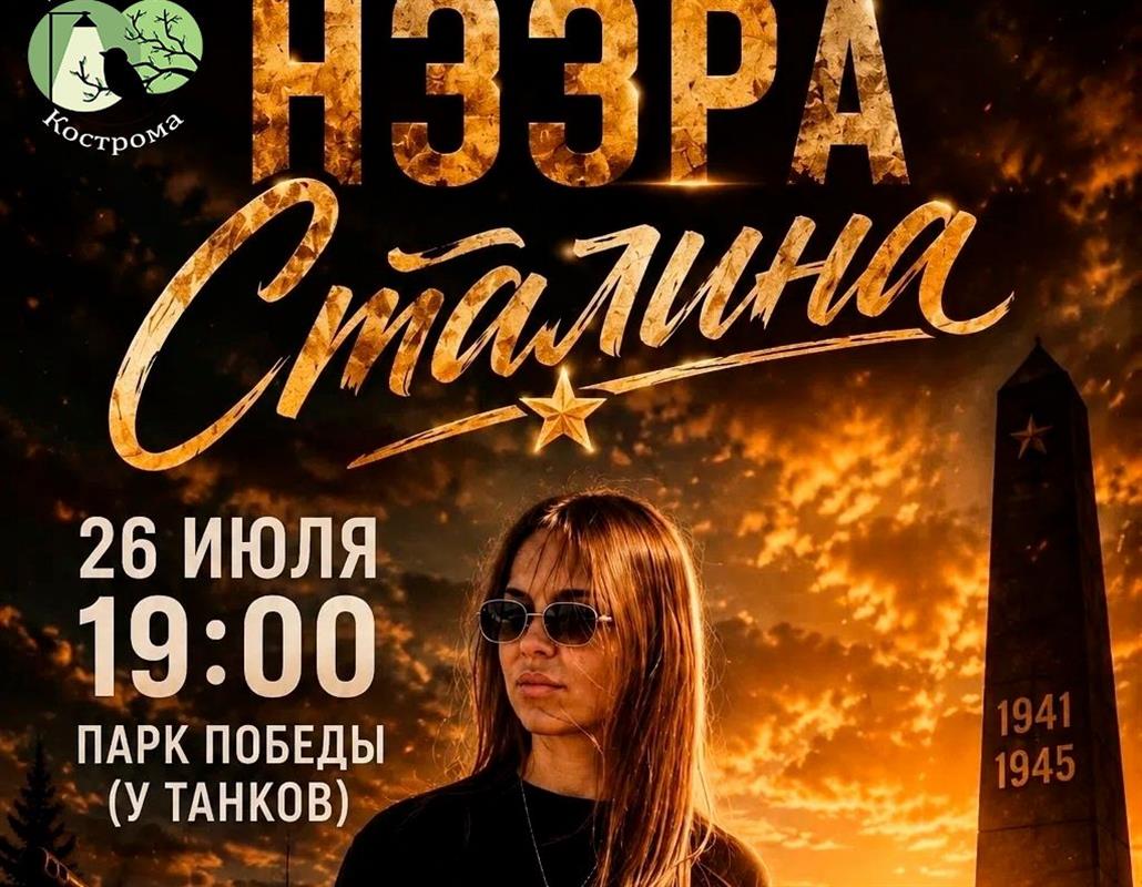 Костромичей приглашают в парки на благотворительные концерты в поддержку бойцов СВО