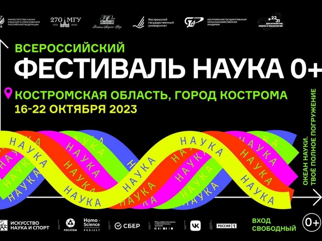 В Костромской области стартует всероссийский фестиваль науки