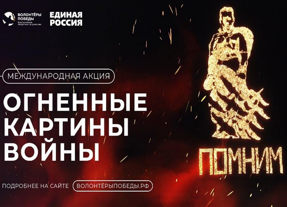 К Дню памяти и скорби в Костроме вспыхнут «Огненные картины войны» 
