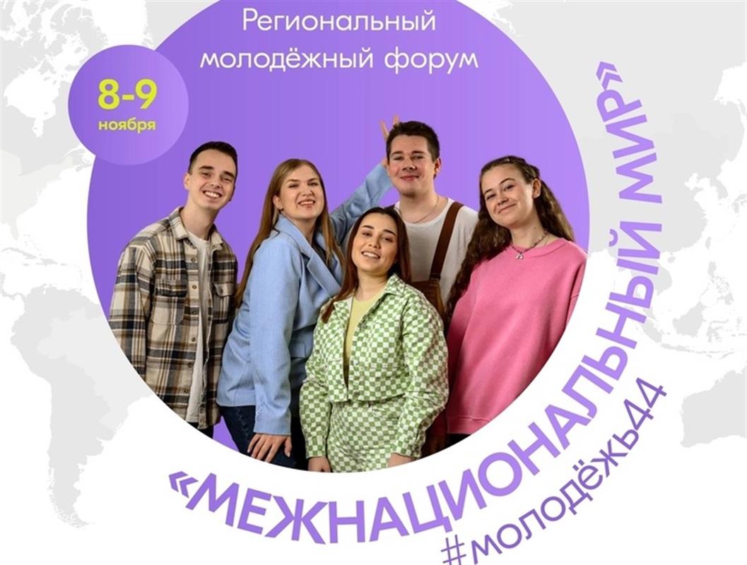 В Костроме пройдёт молодёжный форум «Межнациональный мир»