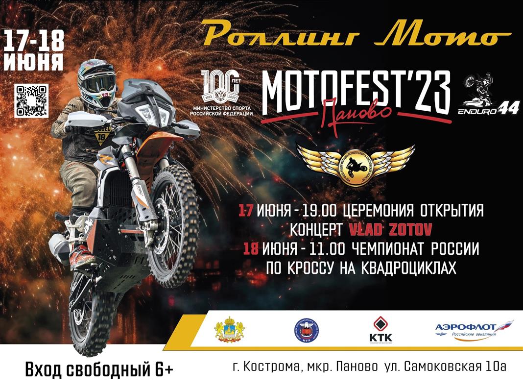 В Костроме проходит фестиваль мотоспорта «MotoFest-23»