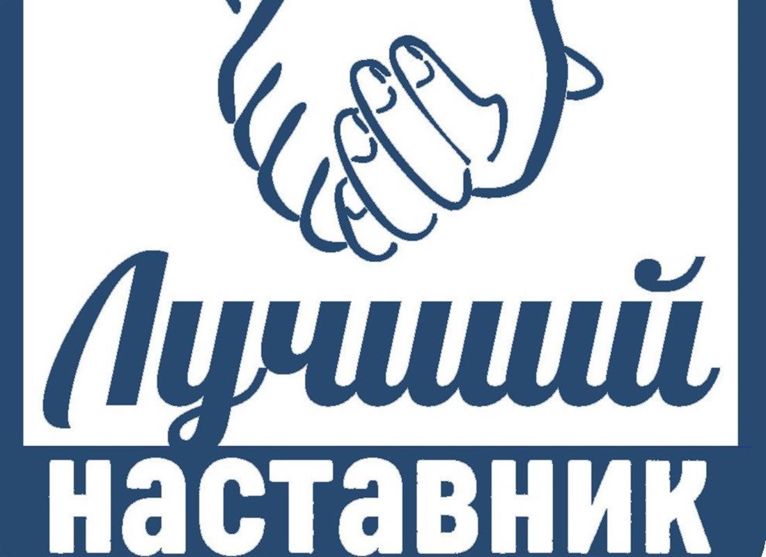 В Костромской области стартовал приём заявок на конкурс «Лучший наставник»