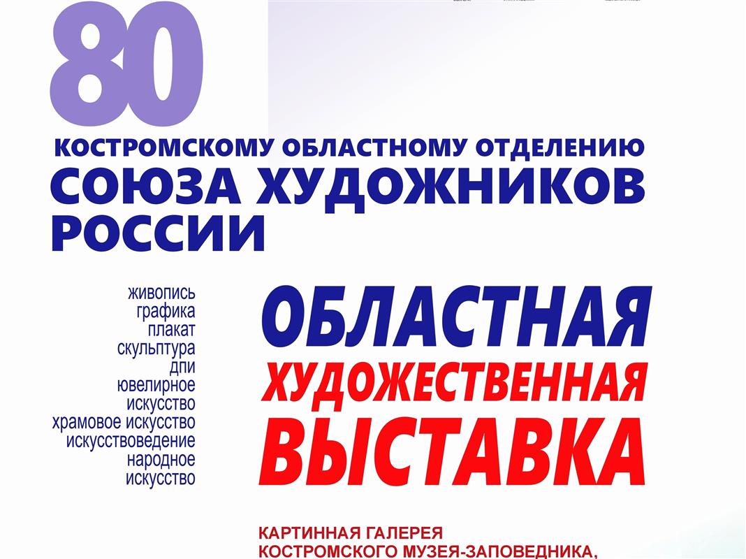 Костромское отделение «Союза художников России» отмечает юбилей большой выставкой