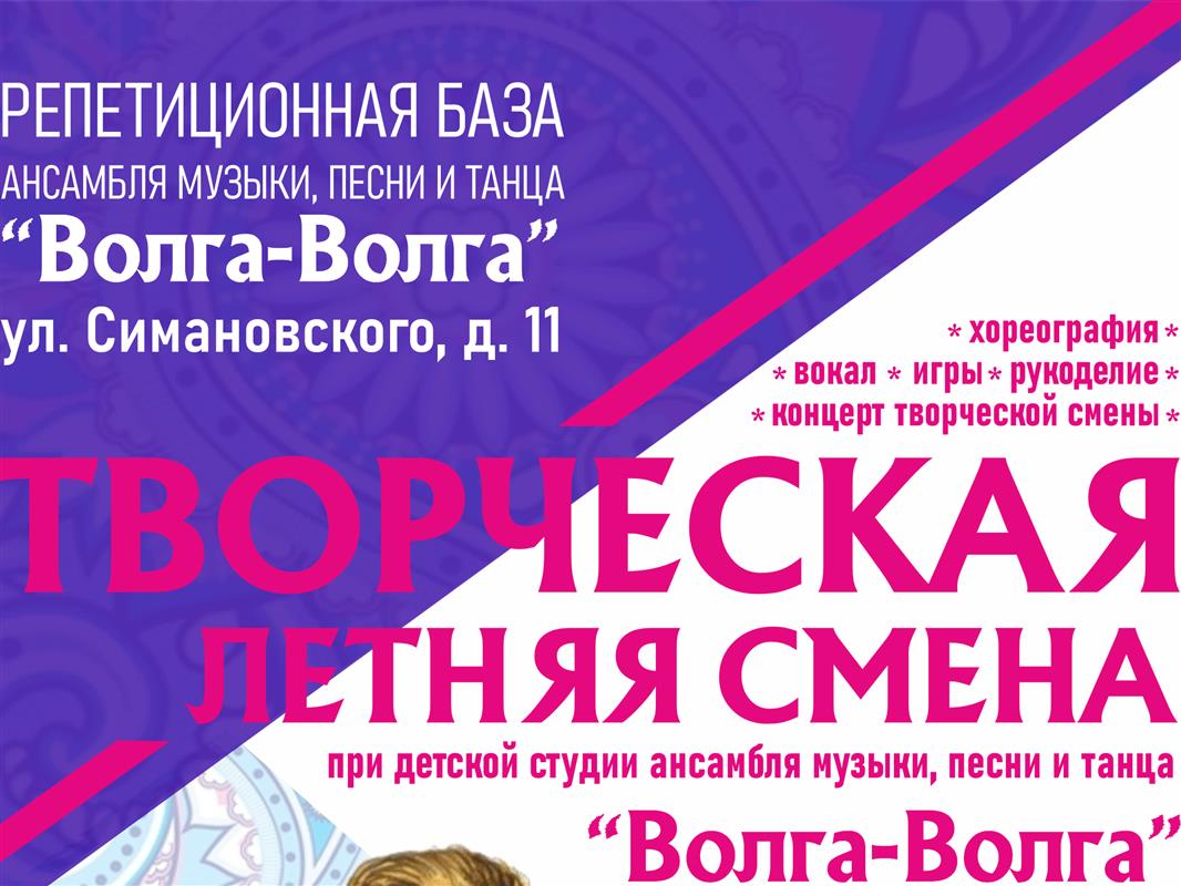 Костромской ансамбль «Волга-Волга» приглашает детей на летнюю творческую смену 