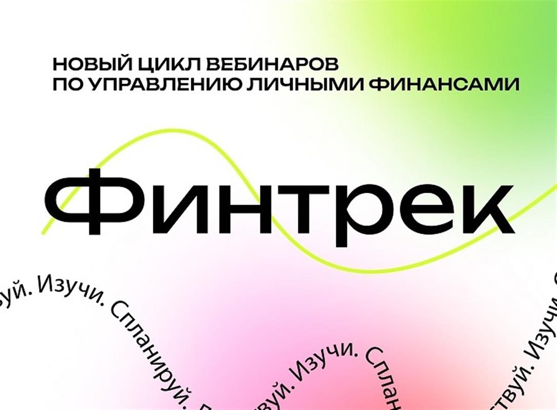 Костромских студентов обучат финансовой грамотности на вебинарах «Финтрек» 
