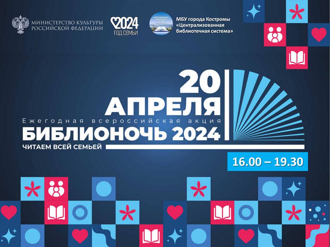 «Библионочь-2024» в Костроме: спектакли, презентации книг и встречи с писателями