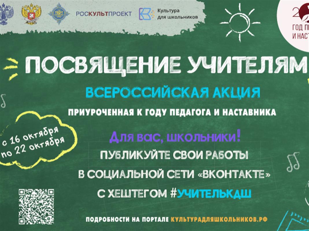 Костромские школьники присоединятся к всероссийской акции «Посвящение учителям»
