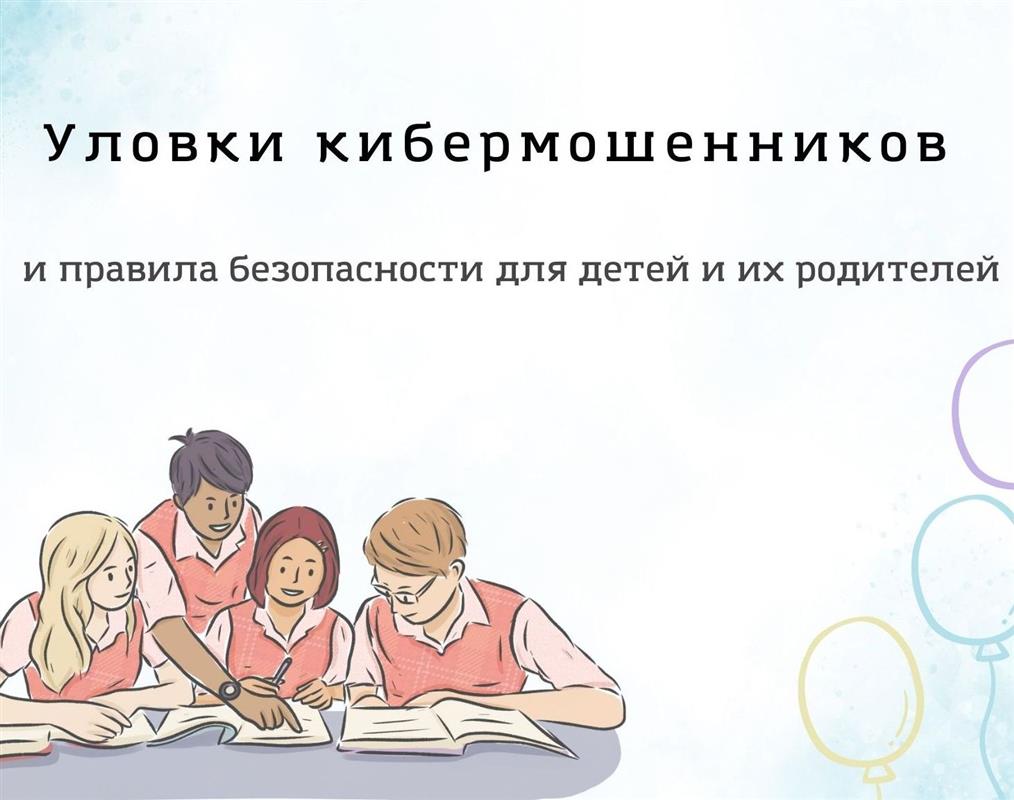 Костромичам рассказали, как уберечь детей от уловок финансовых мошенников