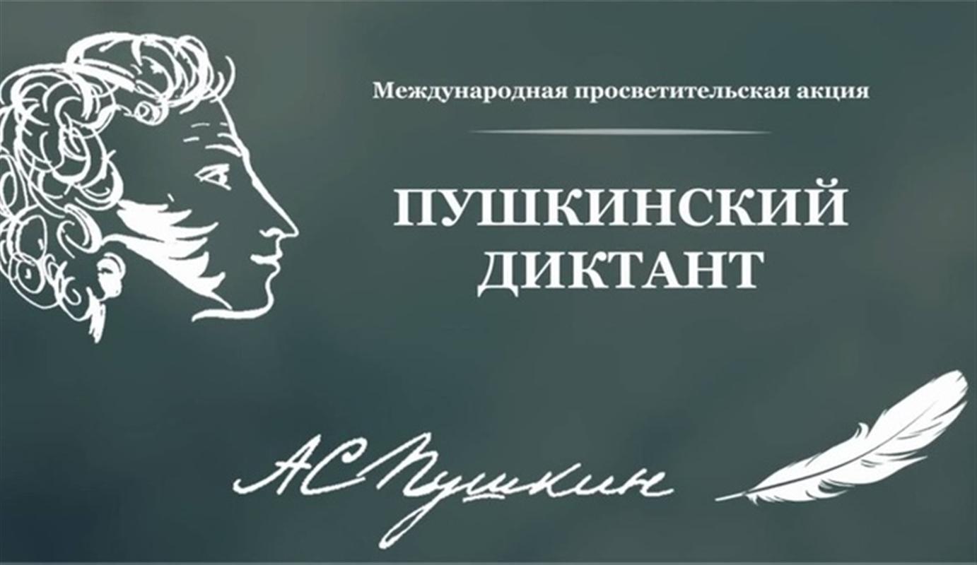 Костромичи в лидерах по итогам «Пушкинского диктанта»
